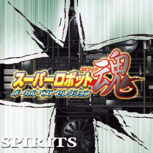 Dengarkan lagu ゲッターロボ! (ゲッターロボ) nyanyian 影山ヒロノブ dengan lirik