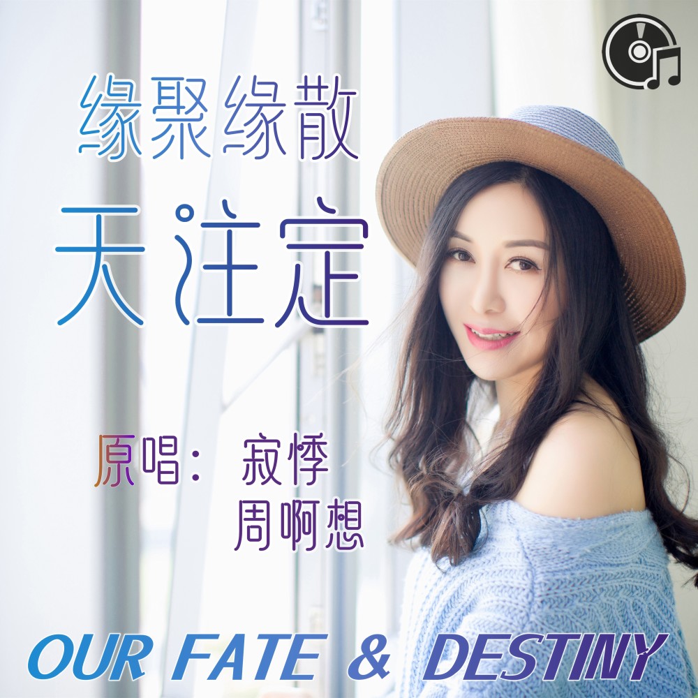 缘聚缘散天注定（对唱版） (完整版)