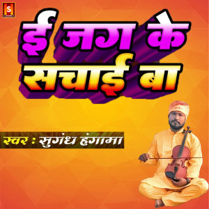 的专辑E Jag Ke Sachhai Ba