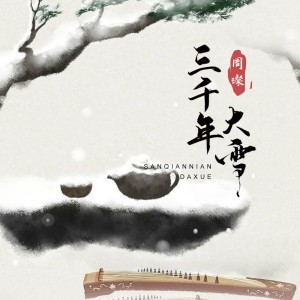 Listen to 三千年大雪 song with lyrics from 周璨