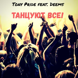 Album Танцуют все! (feat. Deems) from Tony Pride