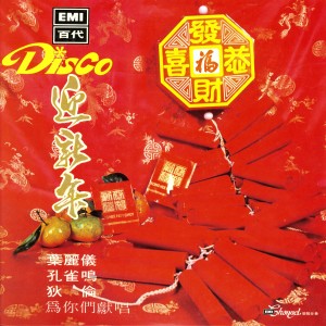 Album Disco 迎新年 from 迪伦
