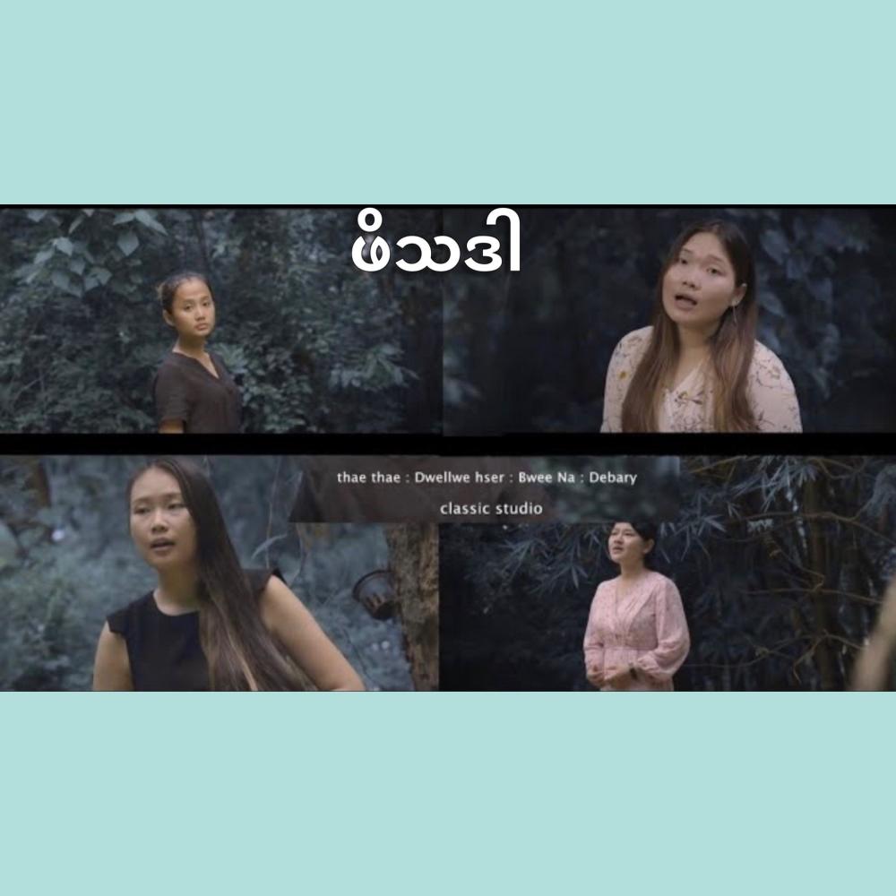 ဖိသဒါ (feat. ThaeThae, Debary & Bwee Na)