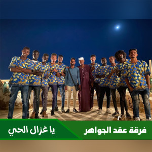 Listen to يا غزال الحي song with lyrics from فرقة عقد الجواهر