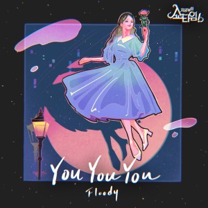 FlooDy的專輯Now On, Showtime! (Original Television Soundtrack) - 'YOU YOU YOU'