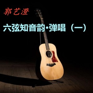 收聽郭藝澄的總有你鼓勵 (cover: 倫永亮|李國祥) (Live)歌詞歌曲