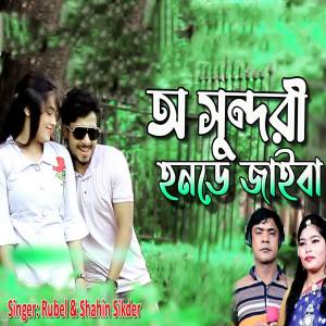 收聽Rubel的O Shondori Honde Jaiba歌詞歌曲
