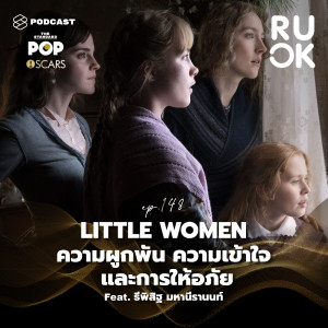 ดาวน์โหลดและฟังเพลง EP.148 Little Women ชวนมองความผูกพันในครอบครัวที่เป็นฐานของความเข้าใจและให้อภัยต่อกัน พร้อมเนื้อเพลงจาก R U OK