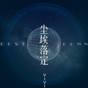 Album 尘埃落定 from vivi