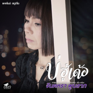 Listen to บ่ฮู้เด้อ song with lyrics from จินตหรา พูนลาภ