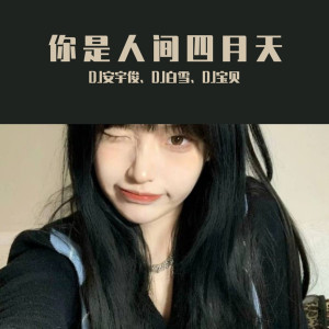 收聽DJ安宇俊的你是人間四月天（DJ咚鼓版）歌詞歌曲