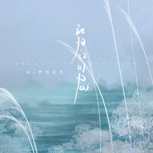 Mc梦想依然的专辑江归江 山归山