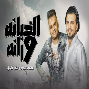 Listen to الخيانه ورانه song with lyrics from Ali Farouk
