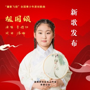 Album 祖国颂 from 李婧怡