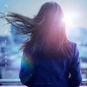 小林柊矢的專輯ハイライト
