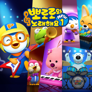 Album Pororo Singalong NEW1 oleh 아이코닉스