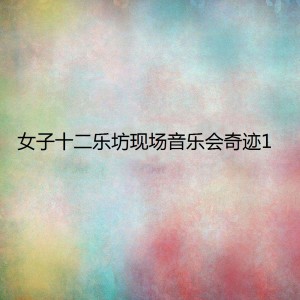 Album 女子十二乐坊现场音乐会奇迹1 oleh 女子十二乐坊