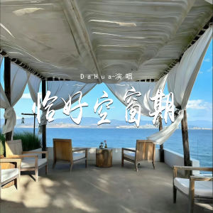 Album 恰好空窗期 oleh DaHua