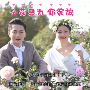Listen to 心花只为你绽放（对唱版） (伴奏) song with lyrics from 汪志祥