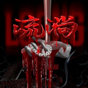 Listen to 流淌 (完整版) song with lyrics from Loong