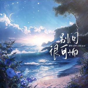 收听J.姜柯.K的别问很可怕 (cover: J.Sheon) (完整版)歌词歌曲