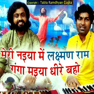 ดาวน์โหลดและฟังเพลง मेरी नइया में लक्ष्मण राम गंगा मइया धीरे बहो พร้อมเนื้อเพลงจาก Kanhaiya Lal