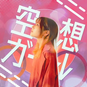 Listen to 空想ガール song with lyrics from Whitebox