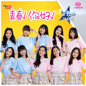收听好声 Girls Power!的青春！你好！歌词歌曲