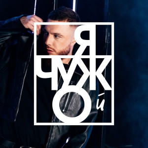 Listen to Я чужой song with lyrics from BULAVA