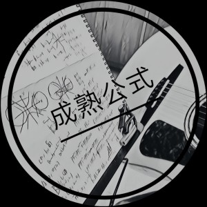 Listen to 被动成熟 (完整版) song with lyrics from 峻川