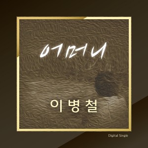 이병철的專輯Mother