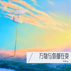 Album 万物与你都在变 from 77不咕咕