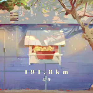 收聽過仟的191.8km歌詞歌曲