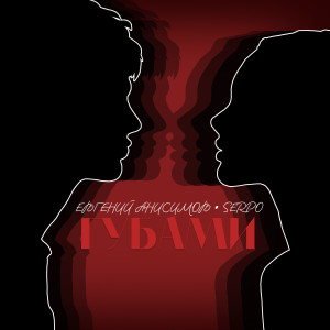 Listen to Губами song with lyrics from Евгений Анисимов