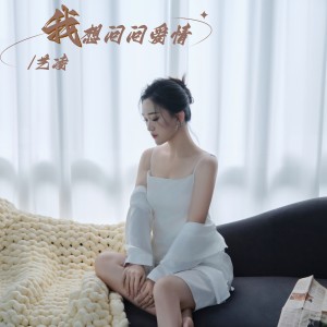 Dengarkan lagu 我想问问爱情 (完整版) nyanyian 小小杨玉莹 dengan lirik