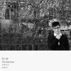 收听李梦宇的同框 (完整版)歌词歌曲