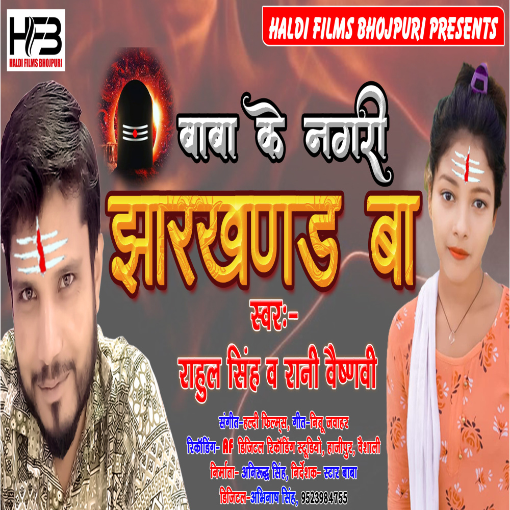 Baba Ka Nagri Jharkhand Ba (Bojpuri)