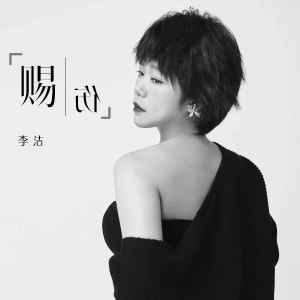 收聽李婕的賜傷歌詞歌曲