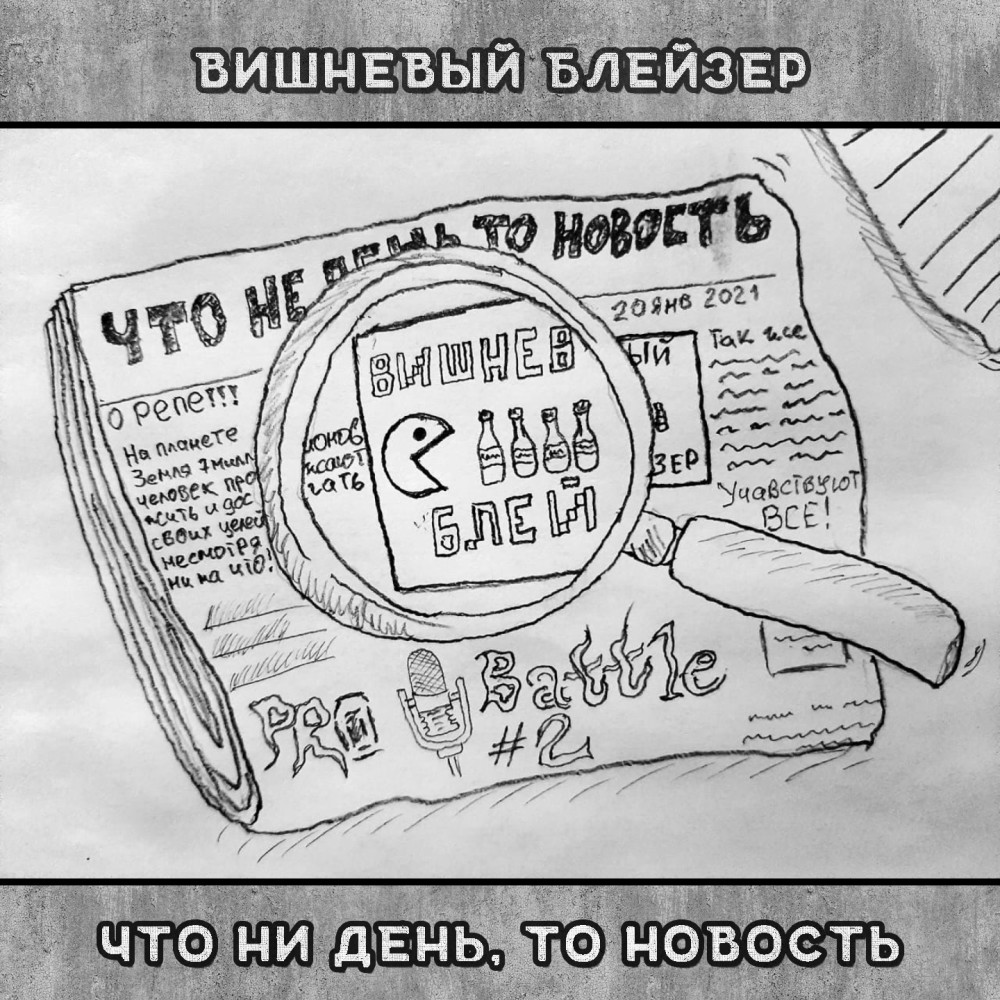 Что ни день, то новость (Explicit)