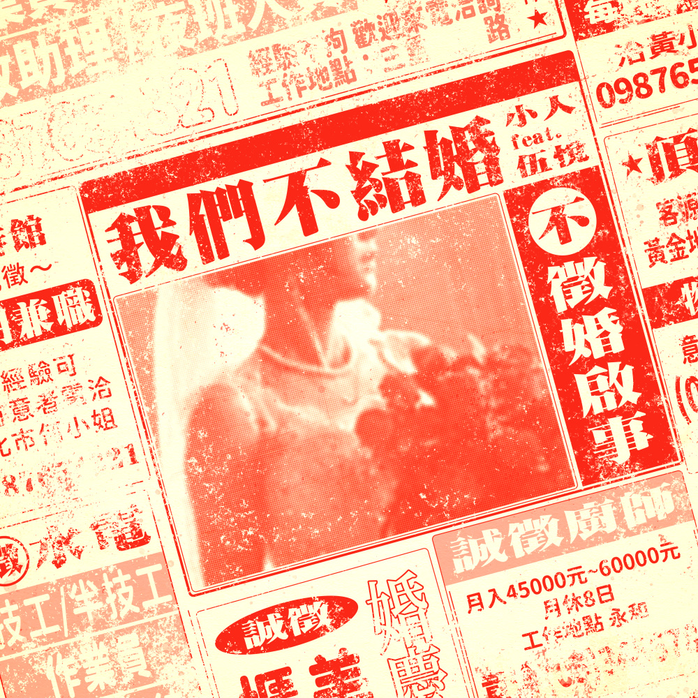 我们不结婚