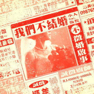 Listen to 我们不结婚 song with lyrics from 小人
