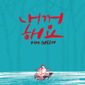 ดาวน์โหลดและฟังเพลง Be Mine พร้อมเนื้อเพลงจาก Kim Greem