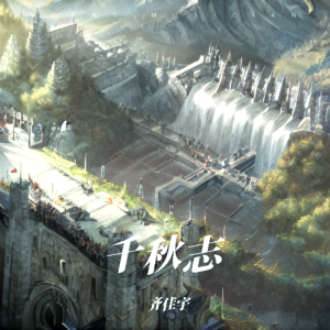 Album 千秋志 from 齐佳宇