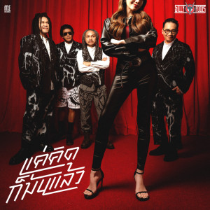 Silly Fools的專輯แค่คิดก็มันแล้ว - Single