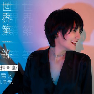 Album 世界第一等(精制版) from 霈丹(浪哥)