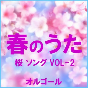 收聽Orgel Sound J-Pop的Sakura (Music Box)歌詞歌曲