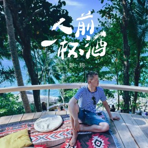 Listen to 人前一杯酒 (伴奏) song with lyrics from 彭钧