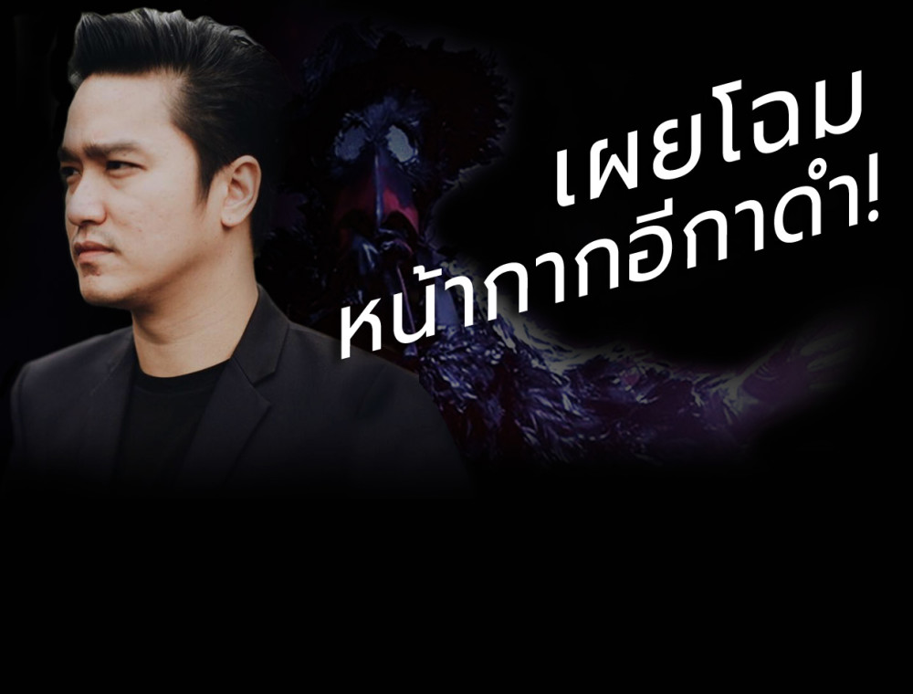 เผยโฉมหน้ากากอีกาดำ กับ เรื่องราวที่คุณไม่รู้!