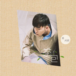 Listen to 茶包 song with lyrics from 朱兴东