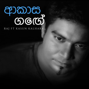 ดาวน์โหลดและฟังเพลง Akasa Gange พร้อมเนื้อเพลงจาก Raj Thillaiyampalam